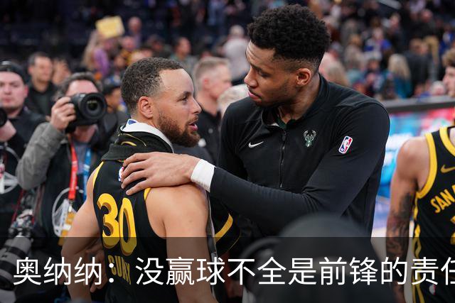 奥纳纳：没赢球不全是前锋的责任