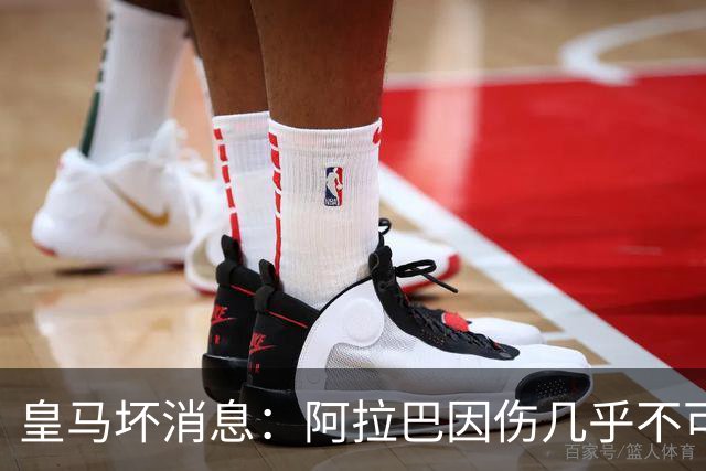 皇马坏消息：阿拉巴因伤几乎不可能参加对曼城的比赛