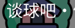 谈球吧